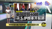 海湾国家促联合国授权   用武力打开霍尔木兹海峡 | #UNIFIBUSINESS