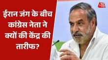 'हमें उनका साथ देना चाहिए', मिडिल ईस्ट संकट पर केंद्र के प्रयासों को कांग्रेस नेता ने सराहा