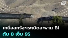 เหยื่อสหรัฐฯระเบิดสะพาน B1 ดับ 8 เจ็บ 95 | เข้มข่าวค่ำ | 3 เม.ย. 69