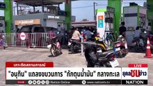 "คลังสุราษฎร์" น้ำมันล่องหน 57 ล้านลิตร  | ยุคลชนข่าว | 3 เม.ย.69