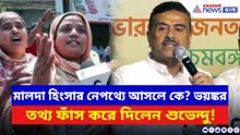 ‘মালদা হিংসা কলকাতায় বসে সংগঠিত করেছে তৃণমূল!’ চরম তথ্য ফাঁস শুভেন্দুর