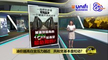 特朗普炸桥逼谈判   伊朗不投降继续回击  | #UNIFIBUSINESS