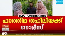 പേരാമ്പ്രയിലെ UDF സ്ഥാനാർഥി ഫാത്തിമ തഹ്‌ലിയയ്ക്കും തെരഞ്ഞെടുപ്പ് കമ്മീഷന്റെ നോട്ടീസ്