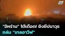"อิหร่าน" โต้เดือด! ยิงขีปนาวุธถล่ม "เทลอาวีฟ" | เข้มข่าวค่ำ | 3 เม.ย. 69
