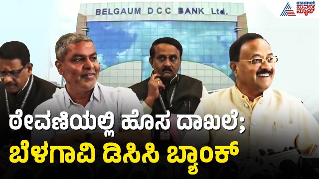 ಬೆಳಗಾವಿ ಡಿಸಿಸಿ ಬ್ಯಾಂಕ್ ಸಾಧನೆ: ರೈತರಿಗೆ ಶೂನ್ಯ ಬಡ್ಡಿ ಸಾಲದ ಕೊಡುಗೆ! | Belagavi DCC Bank | Suvarna News