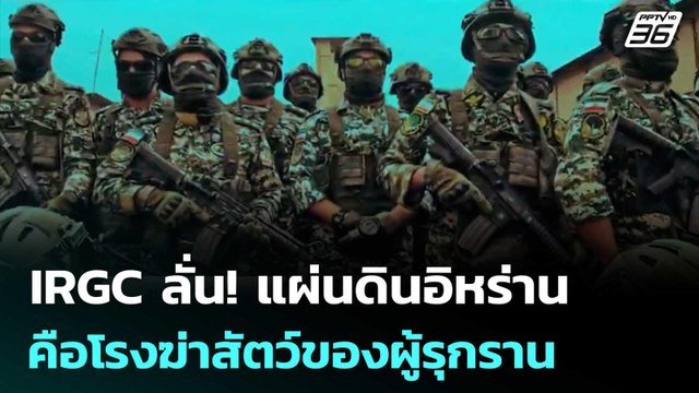 IRGC ลั่น! แผ่นดินอิหร่านคือโรงฆ่าสัตว์ของผู้รุกราน | เข้มข่าวค่ำ | 3 เม.ย. 69