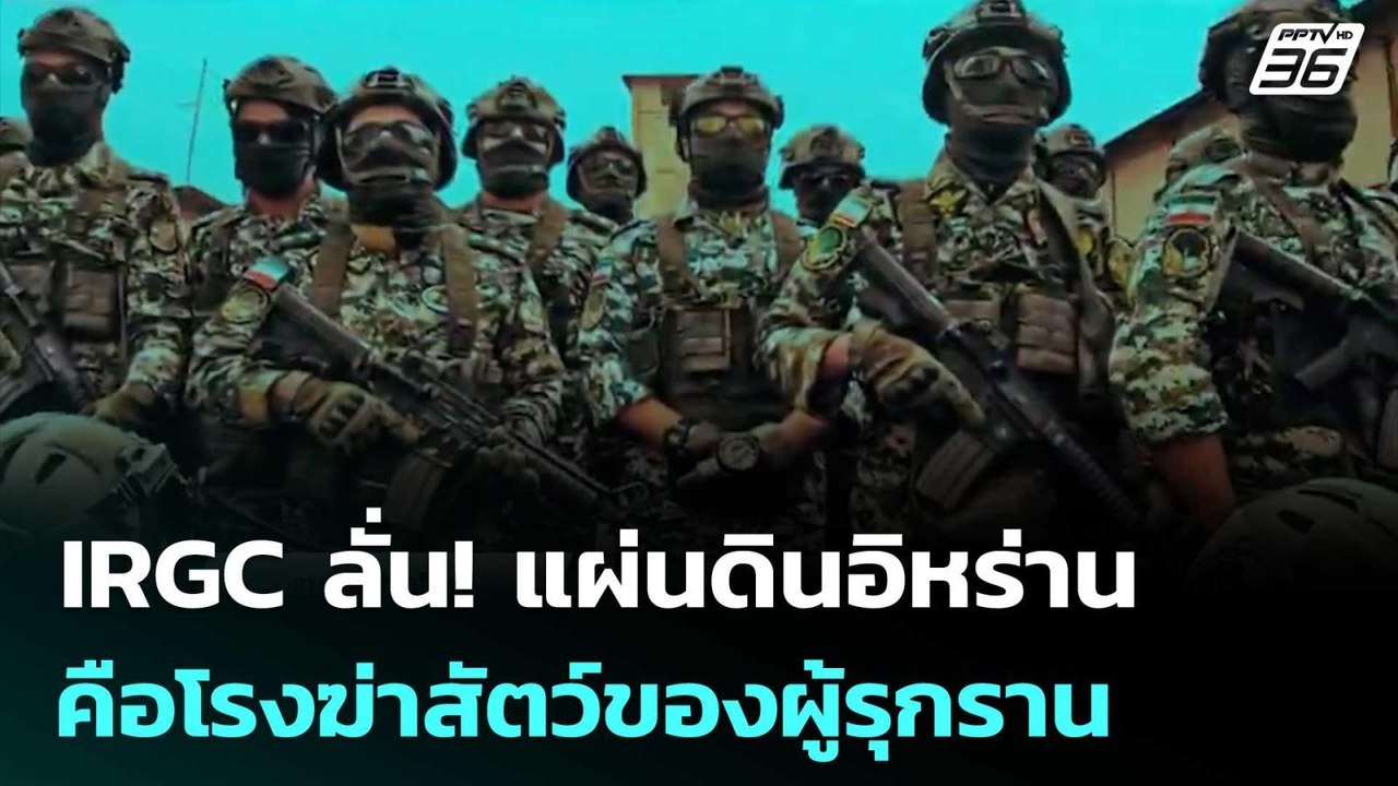 IRGC ลั่น!  "แผ่นดินอิหร่านคือโรงฆ่าสัตว์ของผู้รุกราน" | เข้มข่าวค่ำ | 3 เม.ย. 69