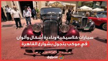 سيارات كلاسيكية ونادرة أشكال وألوان في موكب يتجول بشوارع القاهرة