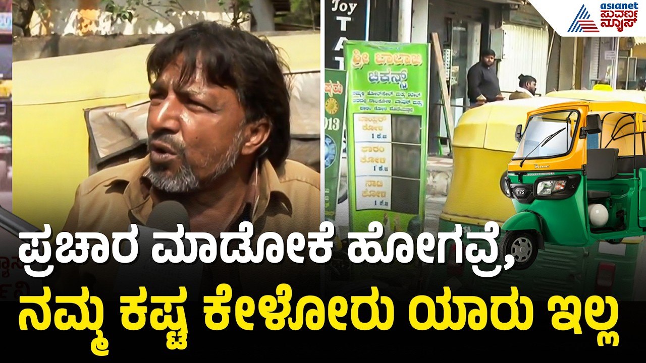 ಆಟೋ ಗ್ಯಾಸ್ ಗಾಗಿ ಬೆಳಗ್ಗೆ 4 ಗಂಟೆಯಿಂದ ಕ್ಯೂ ನಿಂತ ಚಾಲಕರು | Auto Gas Crisis | LPG Shortage | Bengaluru