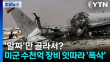 '알짜'만 골라 때린다?...미군 수천 억 장비 잇따라 '폭삭' / YTN