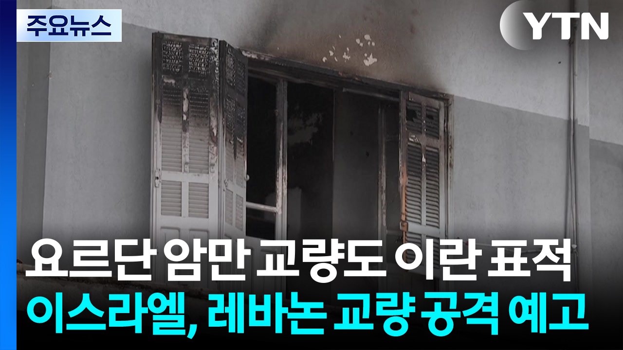 요르단 암만 교량도 이란 표적...이스라엘, 레바논 교량 공격 예고 / YTN