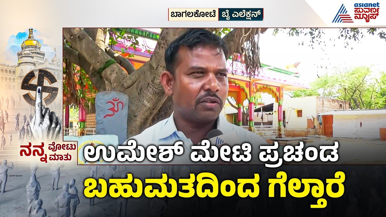 ಬಾಗಲಕೋಟೆ ಮತದಾರ ಯಾರಿಗೆ ಜೈ ಅಂತಾರೆ? | Bagalkot By Election | Nanna Vote Nanna Mathu