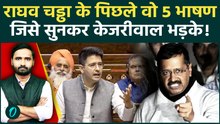 Raghav Chadha पर एक्शन की असली वजह, इन भाषणों से हुआ Arvind Kejriwal का पारा हाई? | AAP Latest News