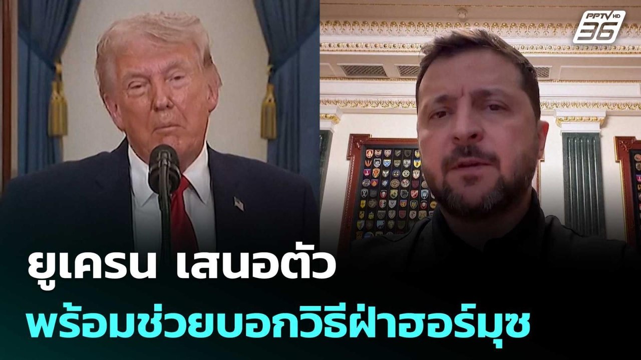 ยูเครน เสนอตัวพร้อมช่วยบอกวิธีฝ่าฮอร์มุซ | เข้ม...