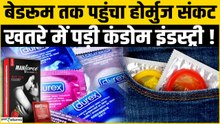 Condom Price Hike:US Iran War का असर,आया Condom Crisis, India में महँगे हुए कंडोम?