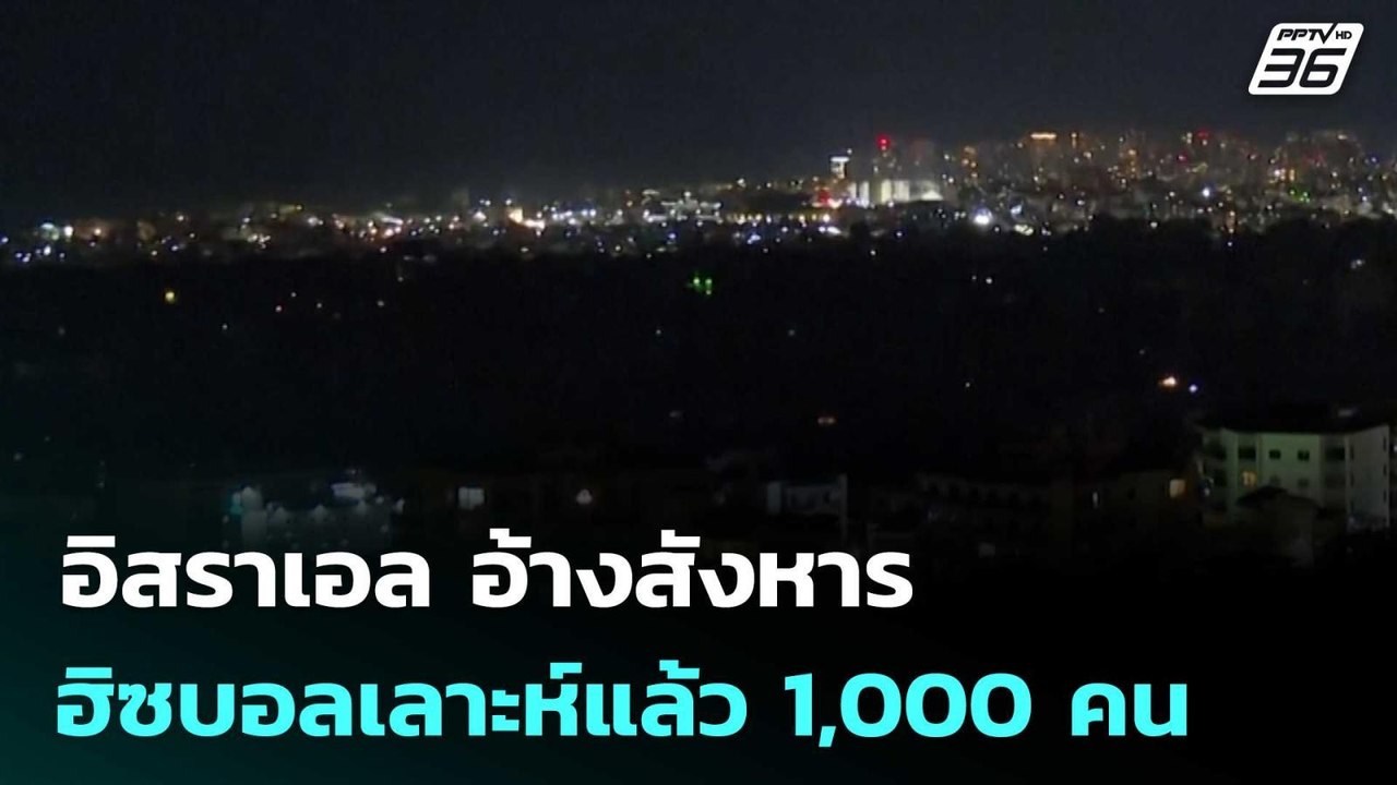 อิสราเอล อ้างสังหารฮิซบอลเลาะห์แล้ว 1,000 คน |...