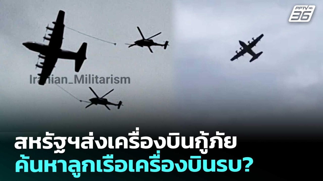 สหรัฐฯส่งเครื่องบินกู้ภัย ค้นหาลูกเรือเครื่องบินรบ? | เข้มข่าวค่ำ | 3 เม.ย. 69