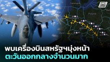 พบเครื่องบินสหรัฐฯมุ่งหน้าตะวันออกกลางจำนวนมาก | เข้มข่าวค่ำ | 3 เม.ย. 69