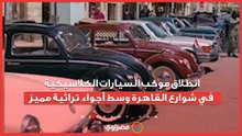 انطلاق موكب السيارات الكلاسيكية في شوارع القاهرة وسط أجواء تراثية مميز