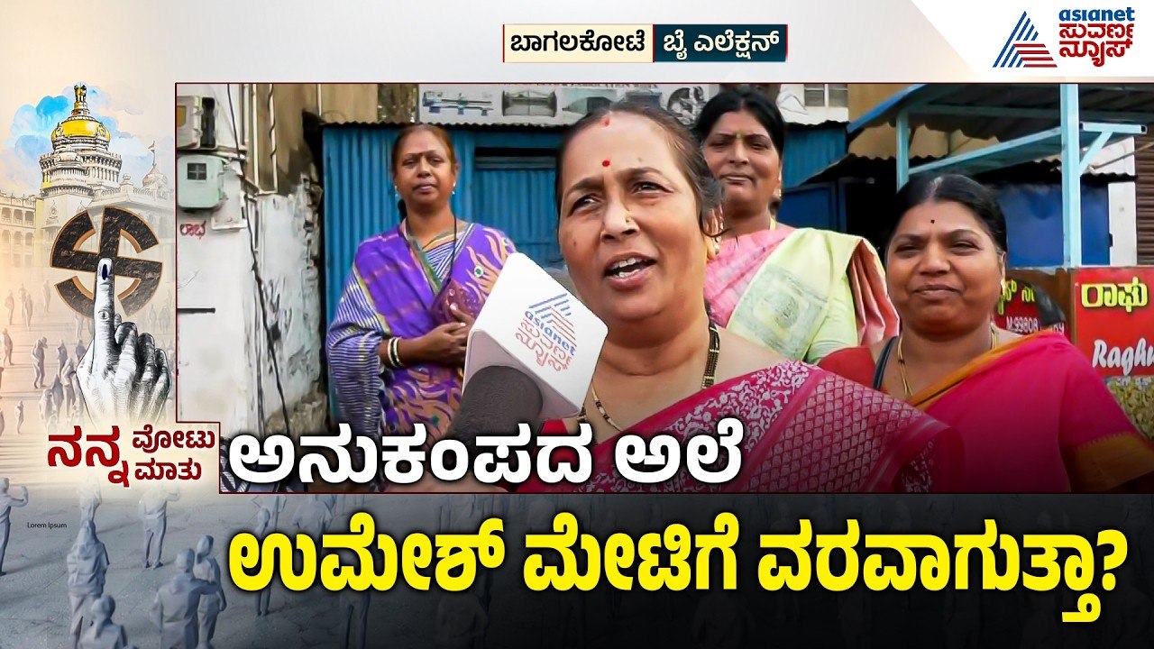 ಅಭಿವೃದ್ಧಿ ಕೆಲಸಗಳ ಬಗ್ಗೆ ಬಾಗಲಕೋಟೆ ಮತದಾರ ಹೇಳೋದೇನು? | Bagalkot By Election | Nanna Vote Nanna Mathu