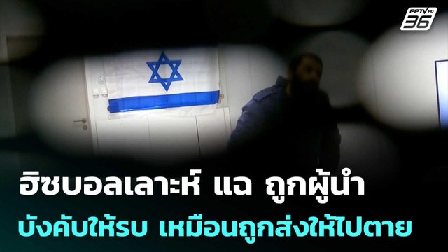 ฮิซบอลเลาะห์ แฉ ถูกผู้นำบังคับให้รบ เหมือนถูกส่งให้ไปตาย | เข้มข่าวค่ำ | 3 เม.ย. 69
