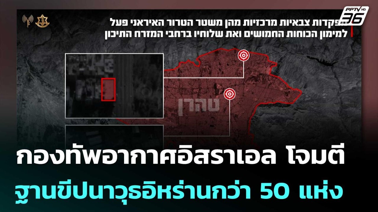กองทัพอากาศอิสราเอล โจมตีฐานขีปนาวุธอิหร่านกว่า...