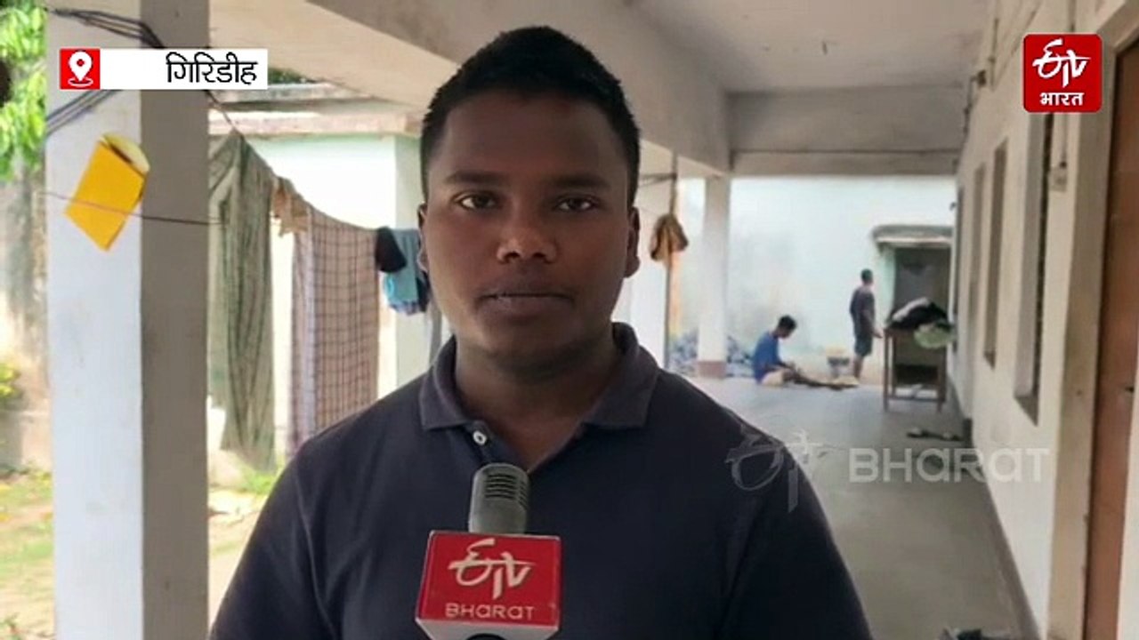 गिरिडीह का आदिवासी कल्याण छात्रावास भवन जर्जर, भय के साये में रहने को मजबूर हैं छात्र