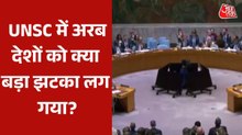 स्ट्रेट ऑफ होर्मुज पर अरब देशों को झटका, UNSC में प्रस्ताव पर लगी रोक