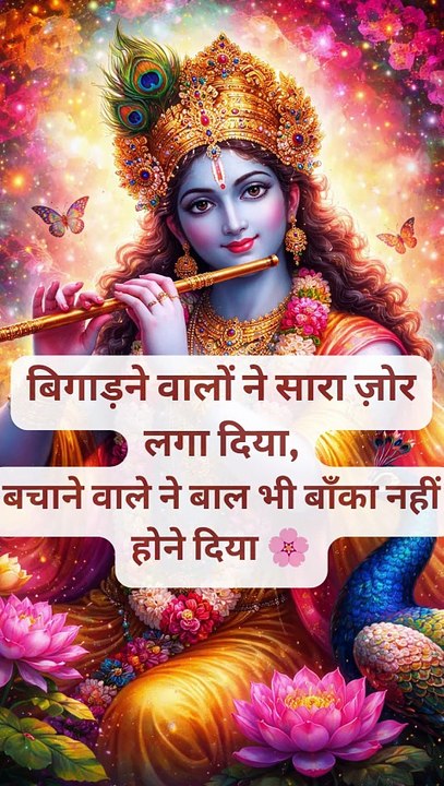 बिगाड़ने वालों ने सारा ज़ोर लगा दिया , बचाने वाले ने बाल भी बाँका नहीं होने दिया 🌸 #krishna