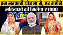 Bima Sakhi Yojana: ग्रामीण क्षेत्र की महिलाएं जल्दी करें आवेदन,प्रति माह 7000 रुपये, पक्की नौकरी...