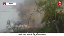 जीतन राम मांझी के पैतृक गांव के पास लगी आग, 300 बीघा में गेहूं की फसल जलकर राख