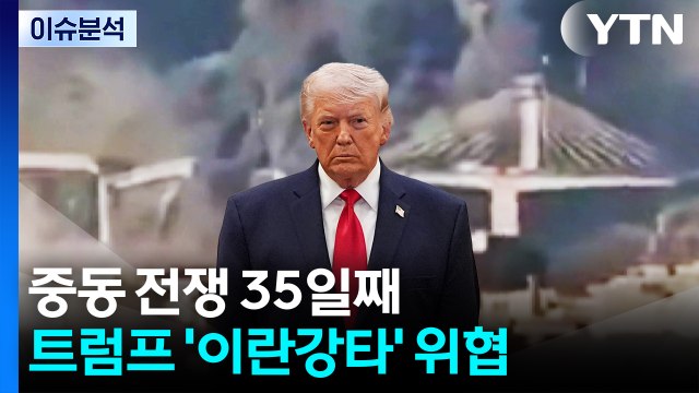 중동 전쟁 35일째...트럼프 '이란강타' 위협 / YTN