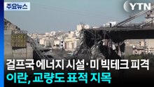 걸프국 에너지 시설·미 빅테크 피격...이란, 교량도 표적 지목 / YTN