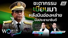 ชะตากรรมเมียนมา หลังมินอ่องหล่ายนั่งประธานาธิบดี | World Stories Special