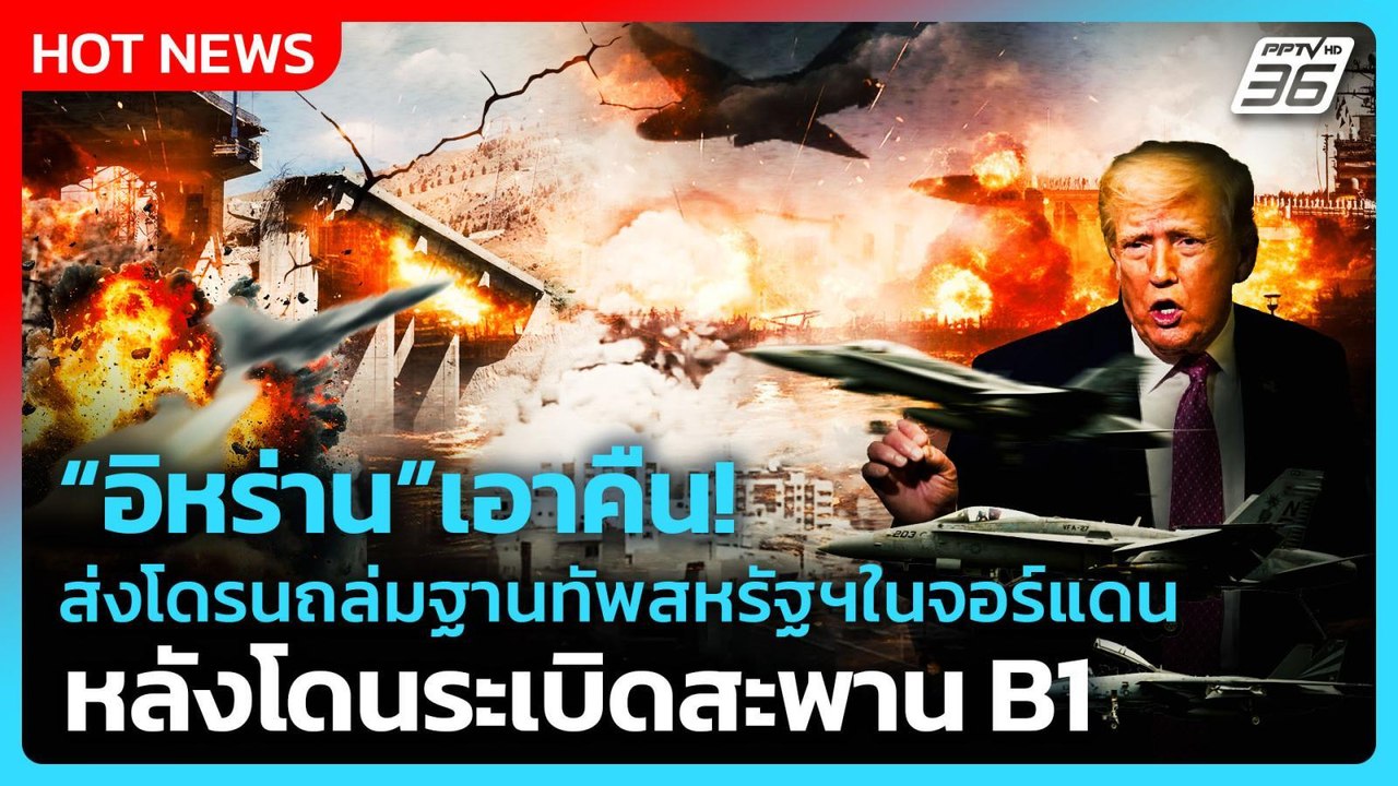 Highlight | "อิหร่าน" เอาคืนส่งโดรนถล่มฐานทัพ"ส...