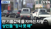 싼 기름값에 줄 지어선 차량...주변 상인들 "장사 못 해" / YTN