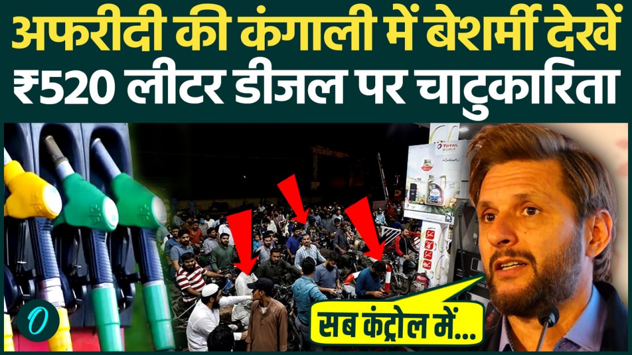 Pakistan Petrol Price: ₹520 लीटर डीजल पर Shahid Afridi ने की Shehbaz Sharif की तारीफ, जनता ने लताड़ा