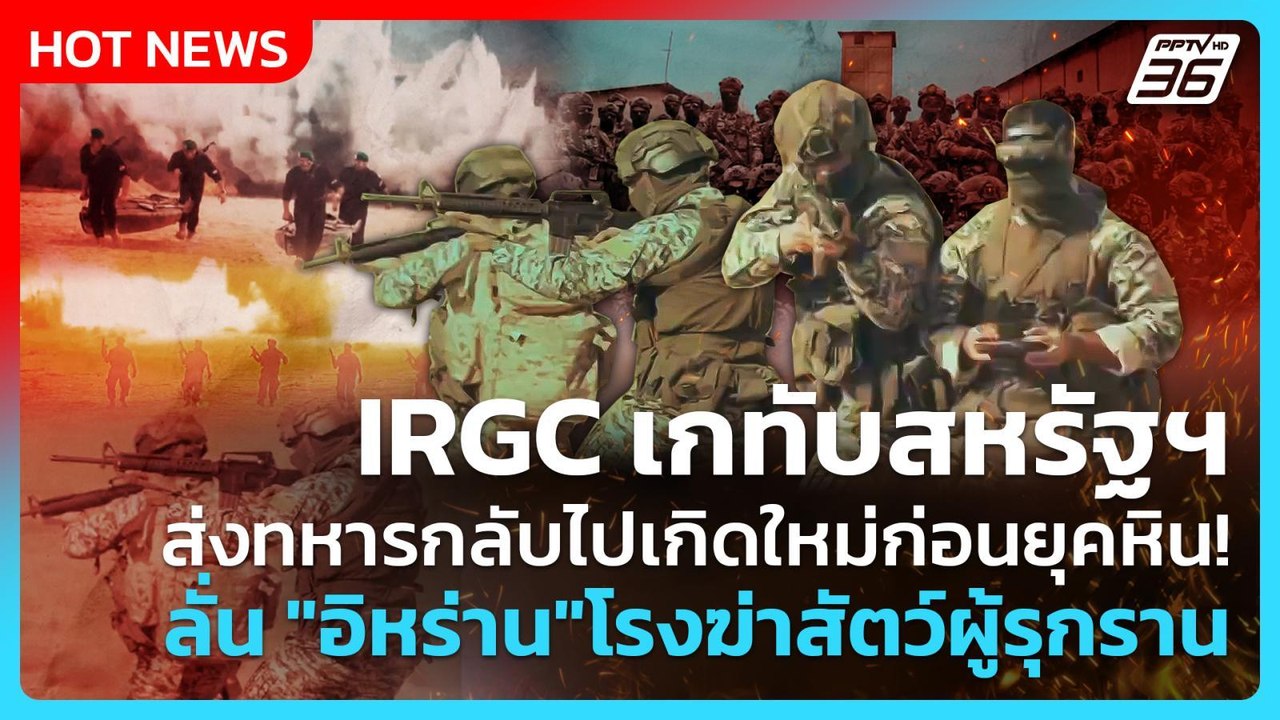 Highlight|IRGCเกทับสหรัฐฯส่งทหารกลับไปเกิดใหม่ก่อนยุคหิน!ลั่น"อิหร่าน"โรงฆ่าสัตว์ผู้รุกราน|PPTVNews|
