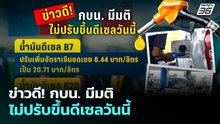 ข่าวดี! พรุ่งนี้ "ดีเซล" ไม่ขึ้นราคา | เรื่องใหญ่ Live Talk | 3 เม.ย. 69