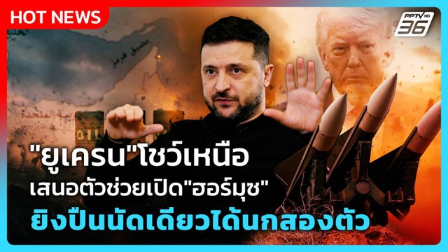 Highlight | ยูเครน โชว์เหนือ เสนอตัวช่วยเปิด ฮอร์มุซ ยิงปืนนัดเดียวได้นกสองตัว| PPTVNews |3เม.ย.69