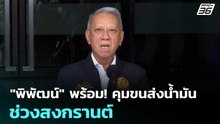 "พิพัฒน์" พร้อม! คุมขนส่งน้ำมันช่วงสงกรานต์ | เรื่องใหญ่ Live Talk | 3 เม.ย. 69