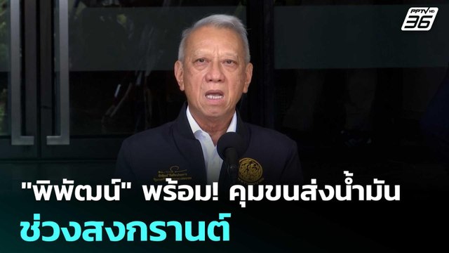 พิพัฒน์ พร้อม! คุมขนส่งน้ำมันช่วงสงกรานต์ | เรื่องใหญ่ Live Talk | 3 เม.ย. 69