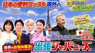 世界のお悩み解決！出張ジャパニーズ フランス＆スリランカで日本の便利グッズが大活躍！ - 2026年04月03日