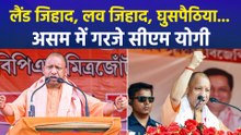 लैंड जिहाद, लव जिहाद, घुसपैठिया..., असम में सीएम योगी का धुआंधार प्रचार 