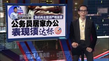 各机构主管须严格监管     政府首席秘书三苏阿兹里：公务员居家办公表现须达标