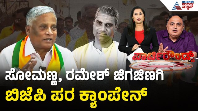 ಬಾಗಲಕೋಟೆಯಲ್ಲಿ ಯತ್ನಾಳ್ ಪ್ರಚಾರಕ್ಕೆ 'ಕೈ' ನಾಯಕರ ಕಿಡಿ | Party Rounds | Bagalkot By Election | BJP