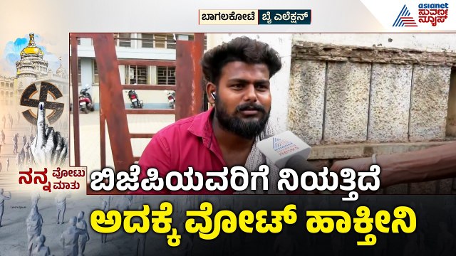ರಾಜಕೀಯ ಅನುಭವ ಚರಂತಿಮಠರವರ ಕೈಹಿಡಿಯುತ್ತಾ? | Bagalkot By Election | Nanna Vote Nanna Mathu | Suvarna News