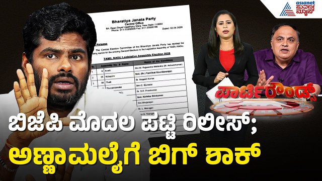 Tamil Nadu Election; ಬಿಜೆಪಿ ಮೊದಲ ಪಟ್ಟಿ ರಿಲೀಸ್ | Party Rounds | BJP Candidates List | Annamalai