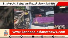 KSRTC ಮತ್ತು ಖಾಸಗಿ ಬಸ್ ನಡುವೆ ಭೀಕರ ಅಪಘಾತ | Bus Accident | Karwar | Suvarna News