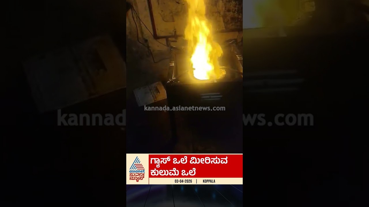 ಗ್ಯಾಸ್ ಕೊರತೆ; ಹೋಟೆಲ್ ಮಾಲೀಕನ ಹೊಸ ಪ್ಲಾನ್ | #lpgshortage #cylindercrisis #koppal #suvarnanews